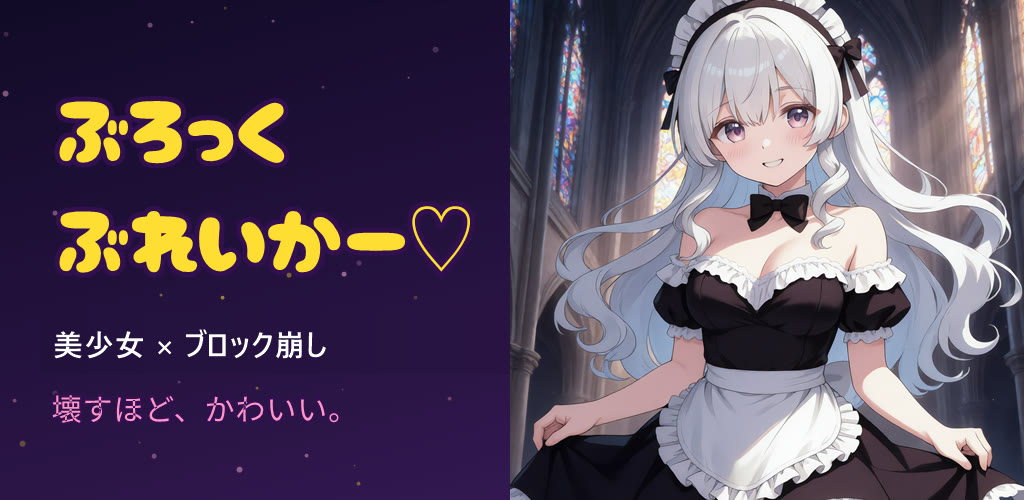 ぶろっくぶれいかー♡